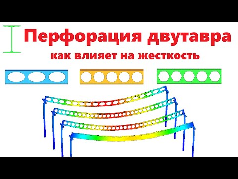 Видео: Оптимизация двутавра путем перфорации на примере 3в модели в solidworks