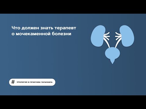 Видео: Что должен знать терапевт о мочекаменной болезни. 05.06.23.