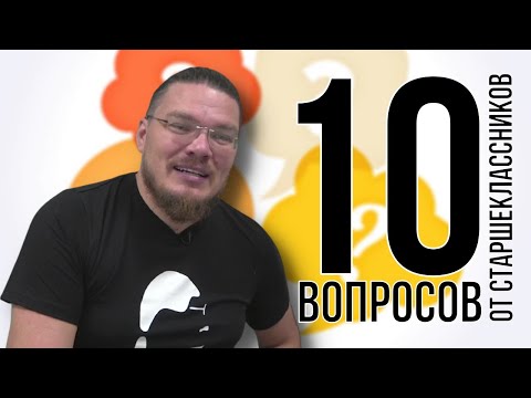 Видео: ✓ 10 вопросов от старшеклассников | трушин ответит #096 | Борис Трушин