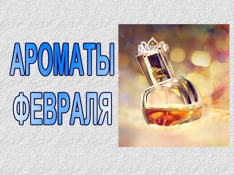 Видео: ♥ АРОМАТЫ  ФЕВРАЛЯ ♥ МОЙ АРОМАТНЫЙ ФЕВРАЛЬ 2023 ♥ ТОП-17