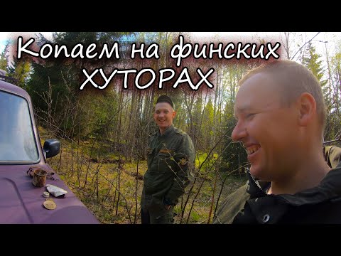 Видео: Пока металлолом не в цене, отправляемся в поисках интересных находок на ФИНСКИЕ ХУТОРА!