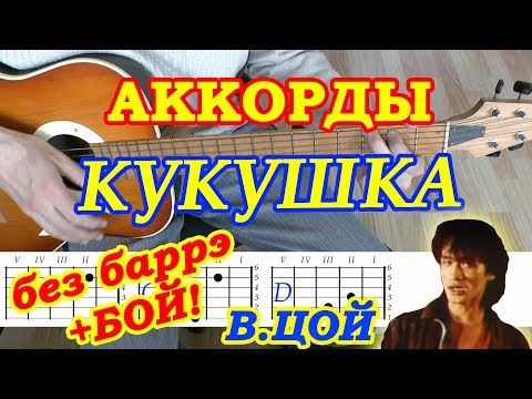 Видео: Кукушка ♪ Аккорды и Бой ♪ Виктор Цой Кино ♫ Разбор песни на гитаре 🎸 Без Баррэ Текст