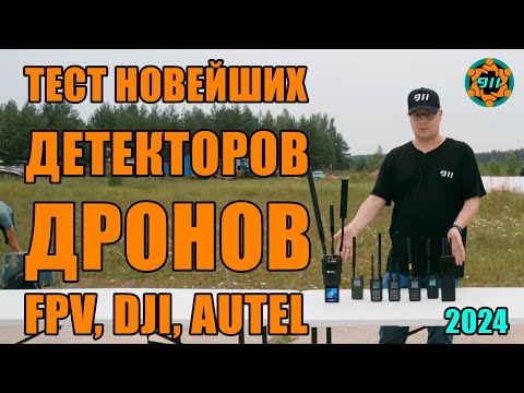 Видео: ТЕСТ НОВЕЙШИХ ДЕТЕКТОРОВ ДРОНОВ FPV, DJI, AUTEL (2024) /КвадроСлет911 №6