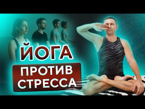 Видео: Как избавиться от стресса с помощью простой техники йоги?