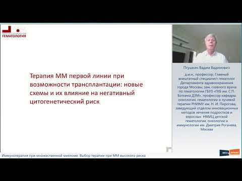 Видео: Иммунотерапия при множественной миеломе  Выбор терапии при ММ высокого риска