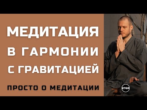 Видео: "Медитация в Гармонии с Гравитацией"
