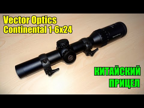 Видео: Загонный прицел с алиэкспресс / Vector Optics Continental 1-6x24 Hunting SFP