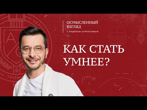 Видео: Как стать умнее?