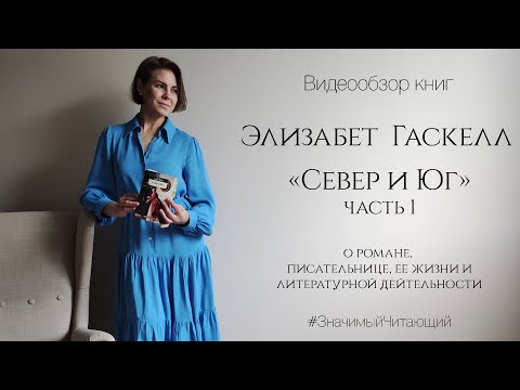 Видео: Элизабет Гаскелл «Север и Юг». Часть 1