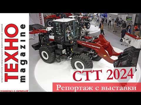 Видео: СТТ 2024: техника UMG и LiuGong, фронтальные погрузчики Силант и Ростсельмаш,  VR тренажёры ДСТ Урал