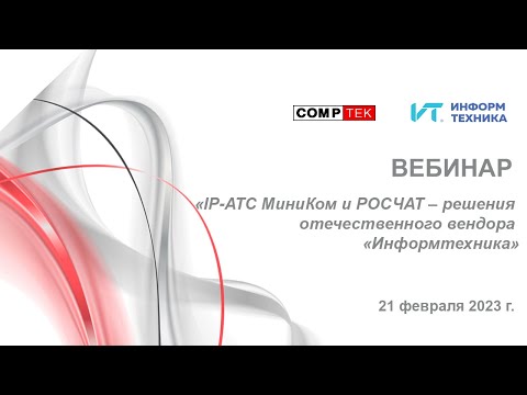 Видео: Вебинар «IP-АТС МиниКом и РОСЧАТ – решения отечественного вендора «Информтехника»
