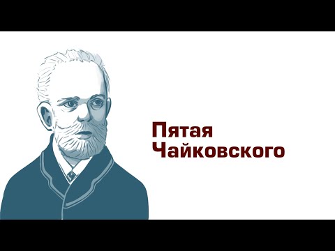 Видео: Ауфтакт. Чайковский Симфония #5