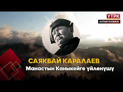 Видео: Манастын Каныкейге үйлөнүшү // Саякбай Каралаевдин айтуусунда