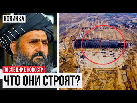 Видео: Мегапроекты Талибана Удивили Мир: Как Талибы и Китайцы Строят Новый Афганистан