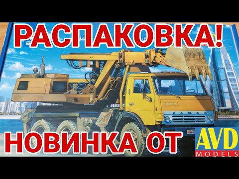 Видео: КАМАЗ-5511 ЭО-3532! РАСПАКОВКА НОВИНКИ ОТ АВД МОДЕЛС!