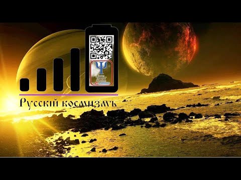 Видео: Русский космизм Intro