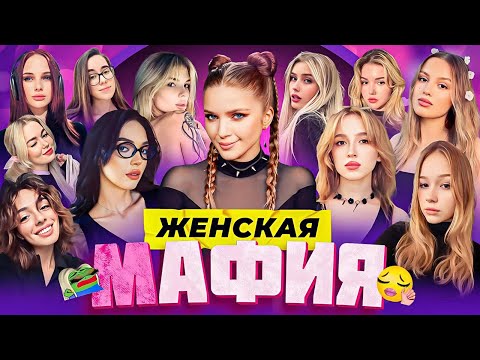 Видео: ЖЕНСКАЯ МАФИЯ СО СТРИМЕРШАМИ / МОРФИ, ГЕНСУХА, БАЙ ОВЛ, КОРЯ, ДИНАБЛИН, СОРАБИ и др. / MORPHE_YA