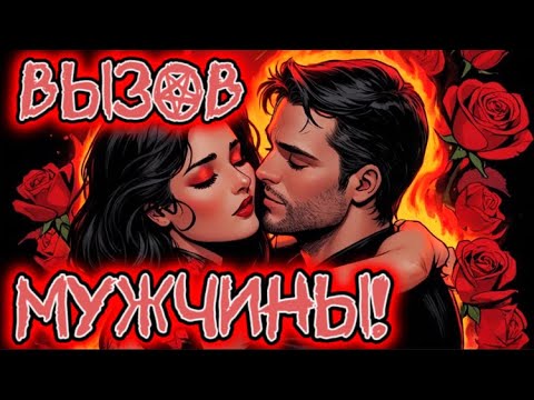 Видео: ‼️ОЧЕНЬ МОЩНЫЙ ВЫЗОВ МУЖЧИНЫ! НАПИШЕТ 100 %! ❤️‍🔥Мощный вызов-ритуал! ЧИСТКА, ОТЖИГ, МАГИЯ