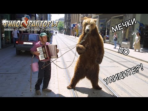 Видео: ТАНЦУВАЩИТЕ МЕЧКИ: Историята, същността и залеза на една ужасна практика