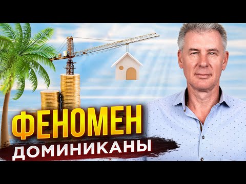 Видео: 5 ПРИЧИН - ПОЧЕМУ НЕДВИЖИМОСТЬ В ДОМИНИКАНЕ БУДЕТ ДОРОЖАТЬ?!