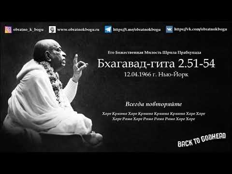 Видео: Шрила Прабхупада Бхагавад-гита 2.51-54 (12.04.1966 г. Нью-Йорк) - Обратно к Богу