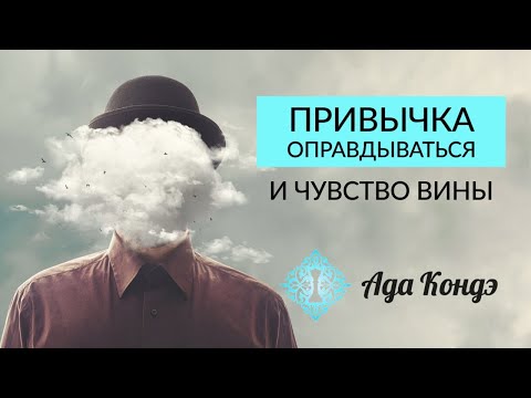 Видео: ПРИВЫЧКА ОПРАВДЫВАТЬСЯ. Как перестать оправдываться? Ада Кондэ