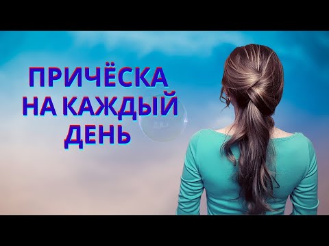 Видео: КРАСИВАЯ ПРИЧЁСКА НА КАЖДЫЙ ДЕНЬ С ПОМОЩЬЮ ПЕТЕЛЬКИ ДЛЯ ВОЛОС