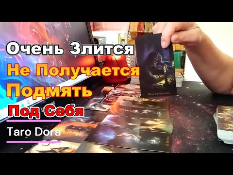 Видео: В Эту Минуту Его Мысли о Тебе❓❗Зол Как Чёрт🤬Что Его Бесит❓#tarot Dora