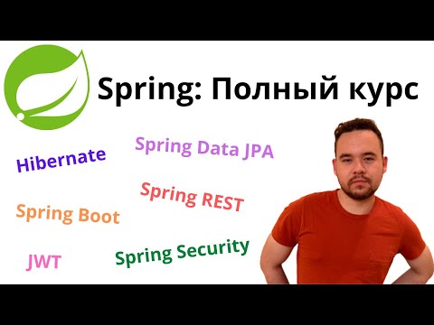 Видео: Полный курс по Spring (Hibernate, JPA, Boot, REST, Security, JWT)