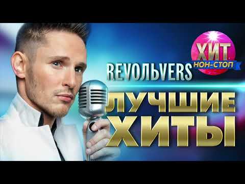 Видео: Revoльvers  - Лучшие Хиты