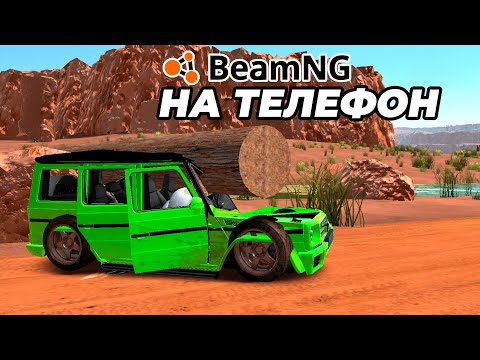 Видео: BeamNG Drive на телефон? Проверяем | DriveX Car Crash Simulator