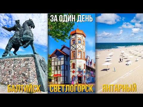 Видео: Из Калининграда в Балтийск, Светлогорск, Янтарный за один день, что посмотреть?