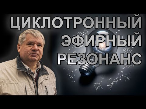 Видео: Ф.С. Зайцев. Циклотронный эфирный резонанс и его применение
