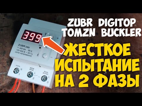 Видео: 400 вольт на Зубр DigiTop Tomzn и Buckler имитируем обрыв нуля