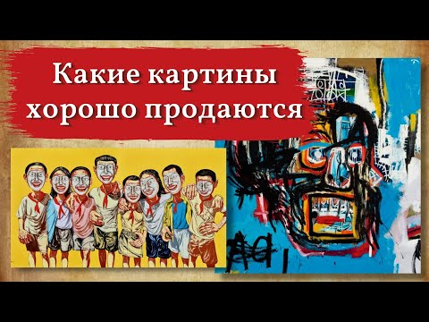 Видео: Какие картины продаются, на что повышенный спрос