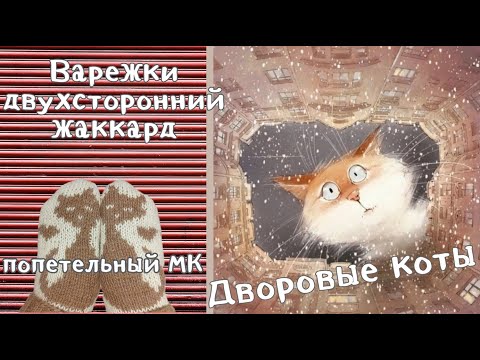 Видео: Дворовые коты. 🐱 Варежки двухсторонним жаккардом.✔  Подробный МК ✔