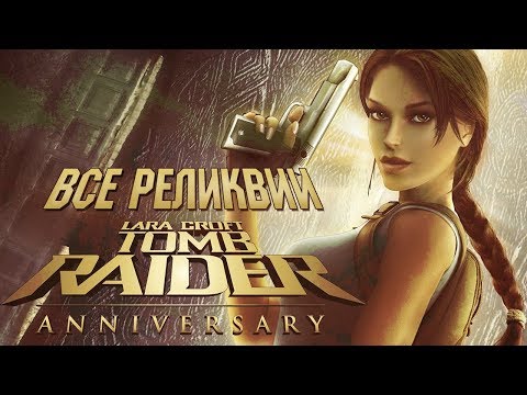 Видео: TOMB RAIDER: ANNIVERSARY [ВСЕ Реликвии]