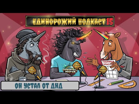 Видео: Единорожий подкаст - GM Марти, устал от ДНД