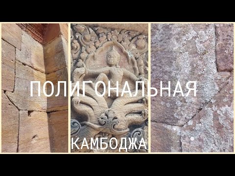 Видео: Полигональная кладка Камбоджи и переделка барельефов победы людей над Нагами