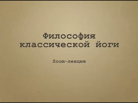 Видео: Философия классической йоги.