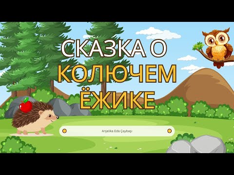Видео: Сказка о колючем ёжике | Rusça Çocuk Masalları