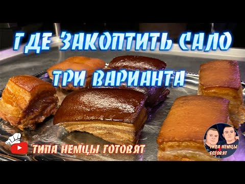 Видео: Не Знаете где закоптить сало? Три варианта горячего копчения.