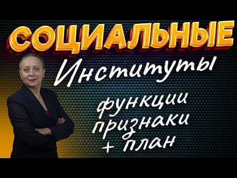 Видео: СОЦИАЛЬНЫЕ ИНСТИТУТЫ | ЕГЭ ОБЩЕСТВОЗНАНИЕ