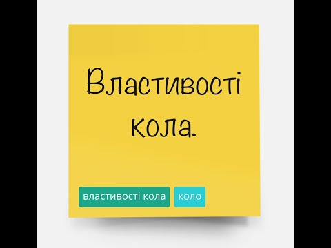 Видео: Властивості  кола.  Задачі 512, 513