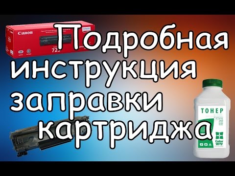 Видео: Как Заправить Картридж 725 Лазерного Принтера Canon LBP6000