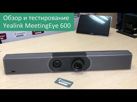 Видео: Обзор и тестирование Yealink MeetingEye 600