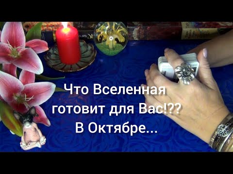 Видео: 🍁♥️🌷ЧТО ВСЕЛЕННАЯ ГОТОВИТ ВАМ В ОКТЯБРЕ? 🌷♥️🍁Гадание Таро