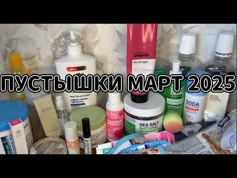 Видео: ПУСТЫШКИ МАРТ 2025