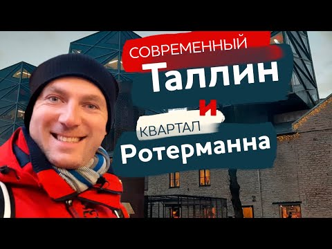 Видео: Современный Таллин и квартал Ротерманна