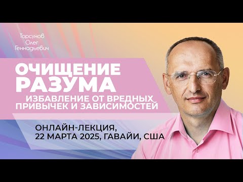 Видео: 2025.03.22 — Очищение разума. Избавление от вредных привычек. Торсунов О. Г., Гавайи, США
